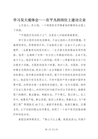 学习吴大观体会——在平凡的岗位上建功立业.docx