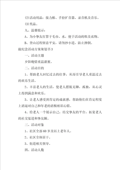 做纪念活动方案策划书团建活动方案策划书