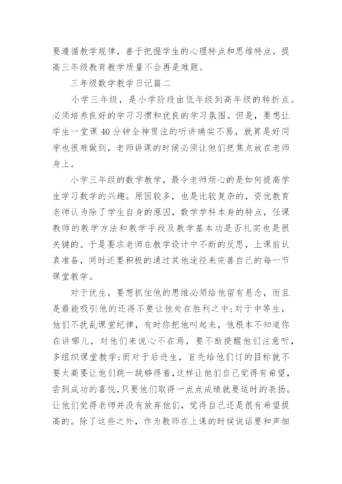 三年级数学教学日记3篇.docx