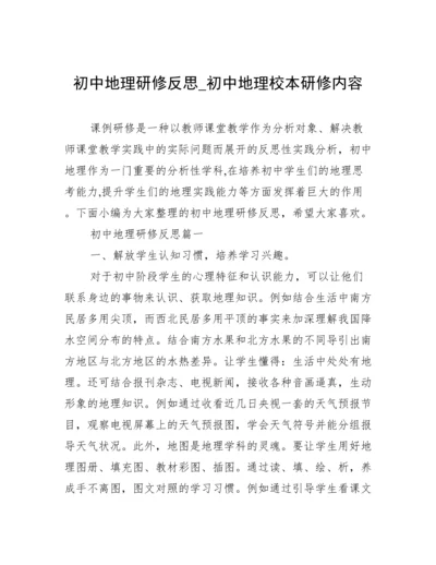 初中地理研修反思_初中地理校本研修内容.docx