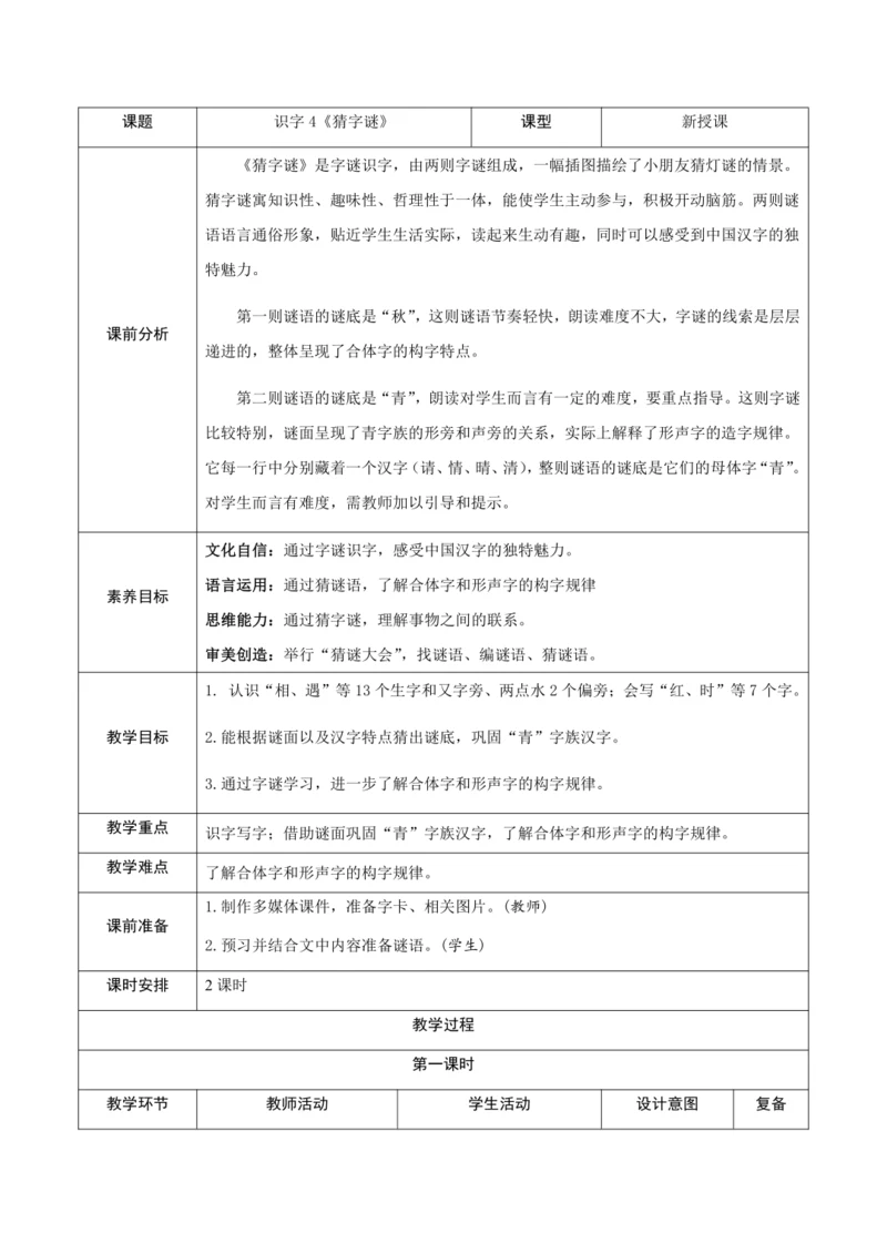 4《猜字谜》新课标核心素养教案