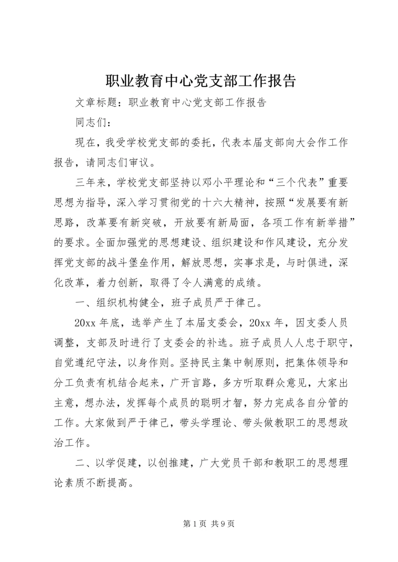 职业教育中心党支部工作报告 (2).docx