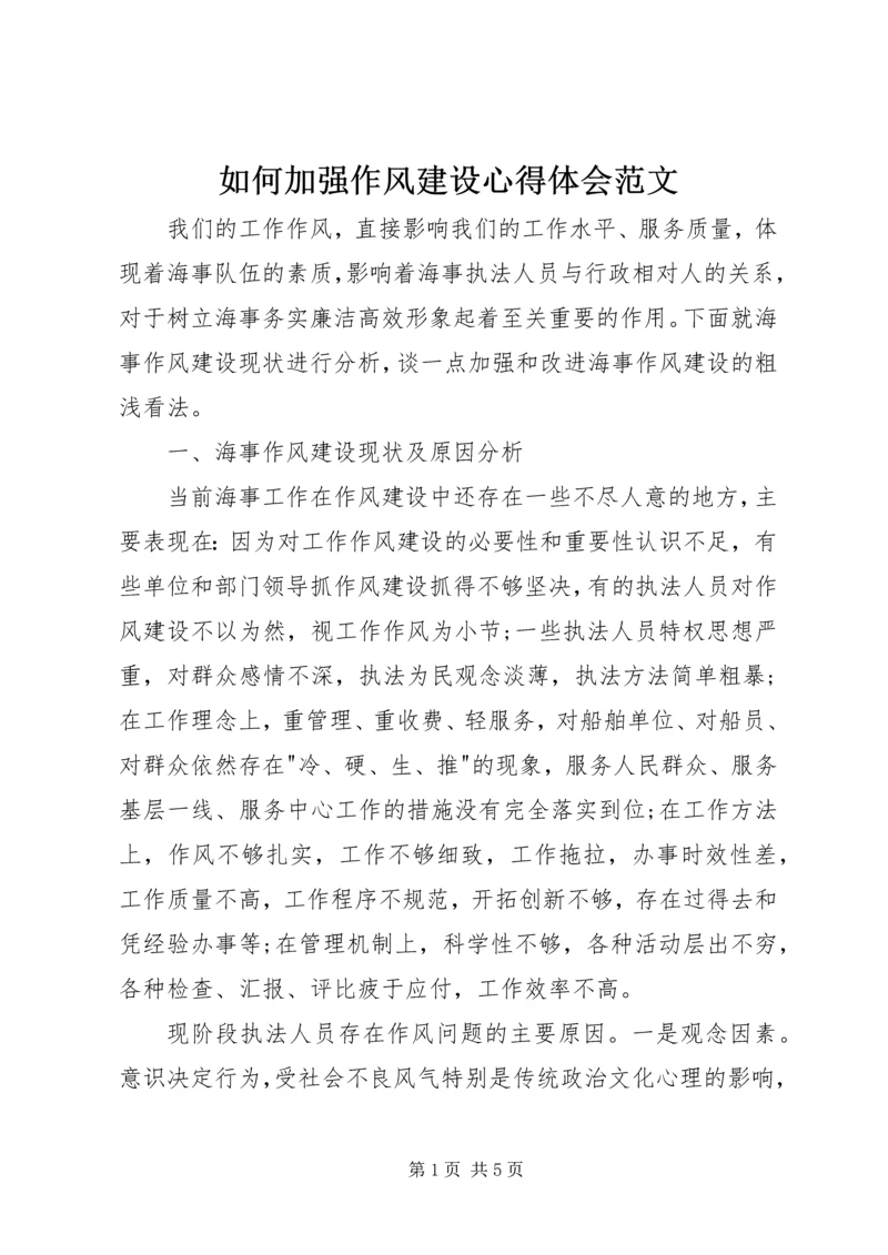 如何加强作风建设心得体会范文.docx
