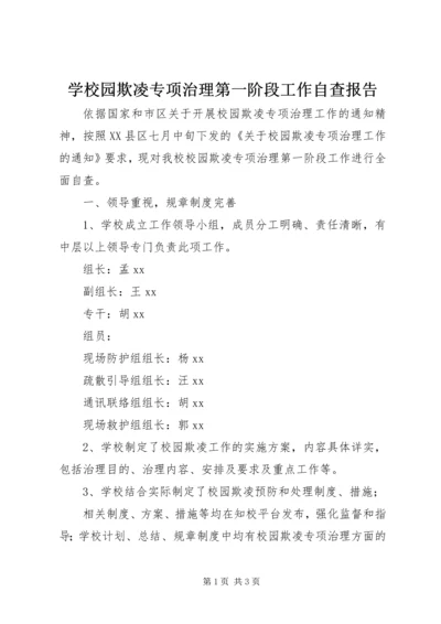 学校园欺凌专项治理第一阶段工作自查报告 (2).docx