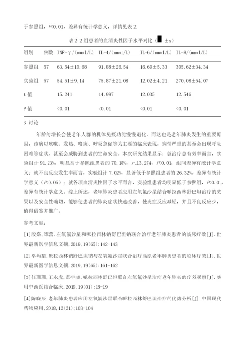 左氧氟沙星结合哌拉西林舒巴坦治疗老年肺炎的临床分析.docx