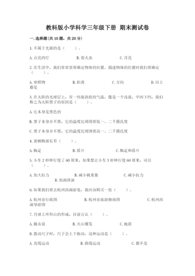 教科版小学科学三年级下册 期末测试卷【word】.docx