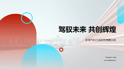 驾驭未来 共创辉煌