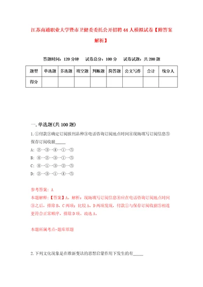 江苏南通职业大学暨市卫健委委托公开招聘44人模拟试卷附答案解析7