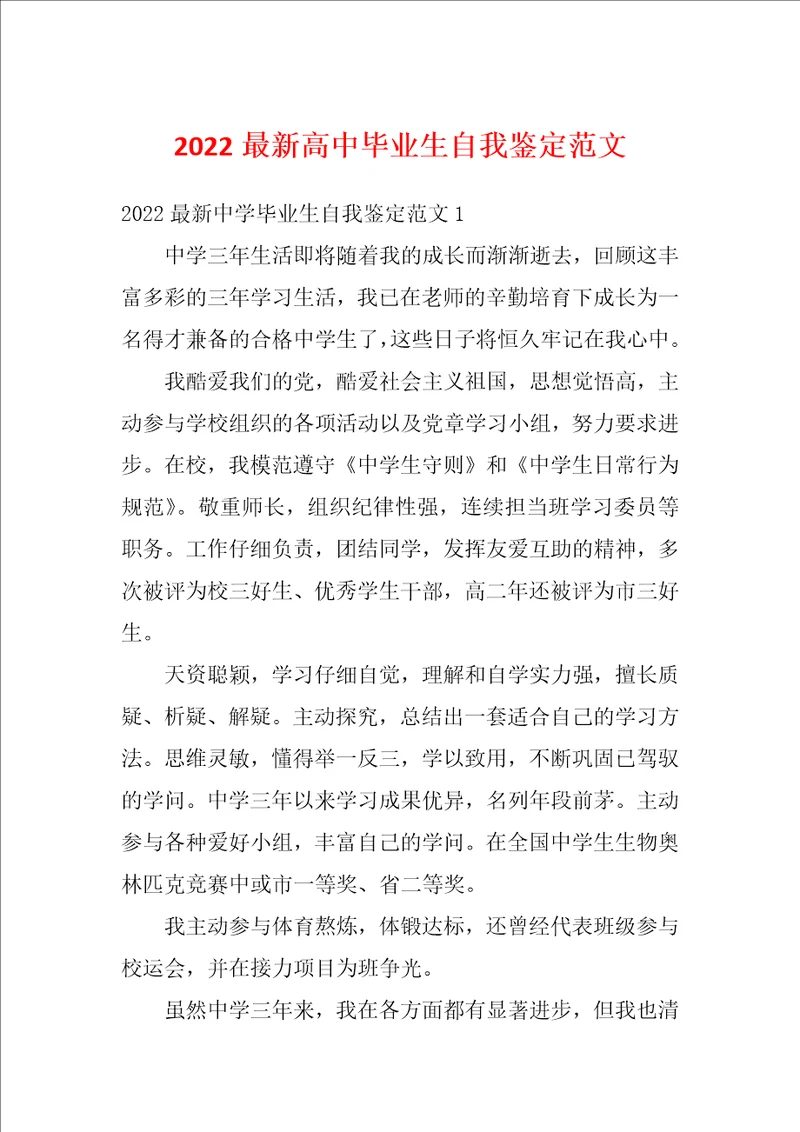 2022最新高中毕业生自我鉴定范文