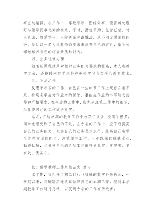初二数学教师工作总结.docx