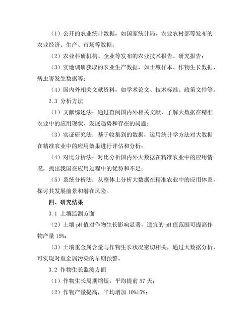 大数据在精准农业中的应用与前景