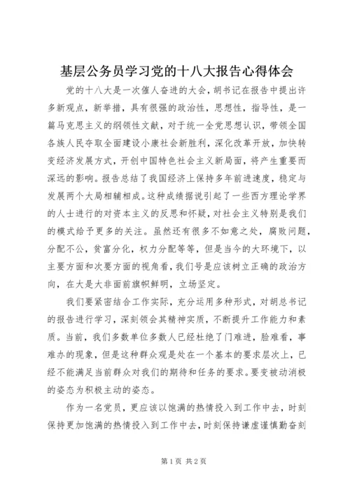 基层公务员学习党的十八大报告心得体会.docx