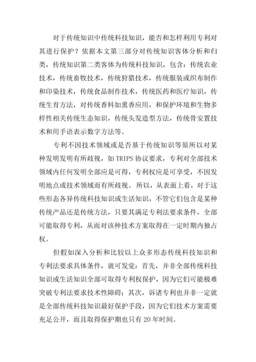 传统知识保护的法律问题专项研究报告.docx