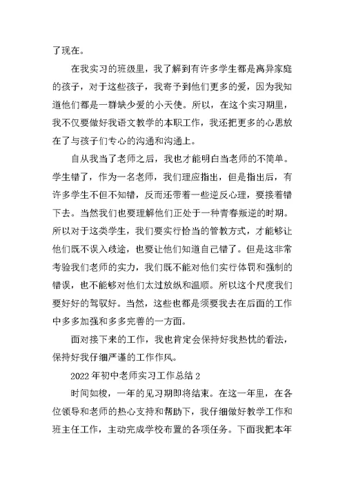 2022年初中教师实习工作总结