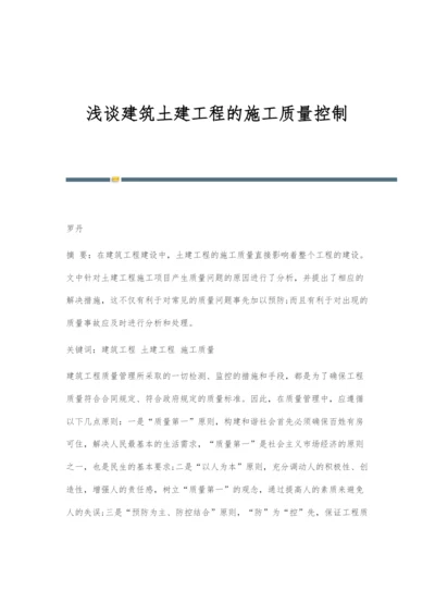 浅谈建筑土建工程的施工质量控制-1.docx