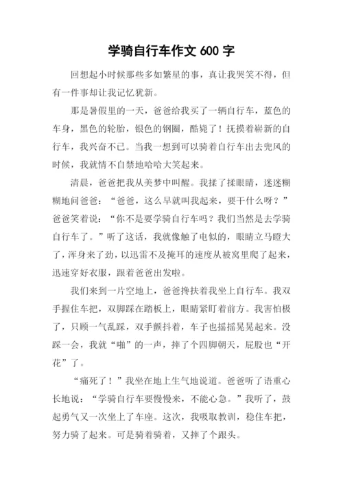 学骑自行车作文600字-2.docx