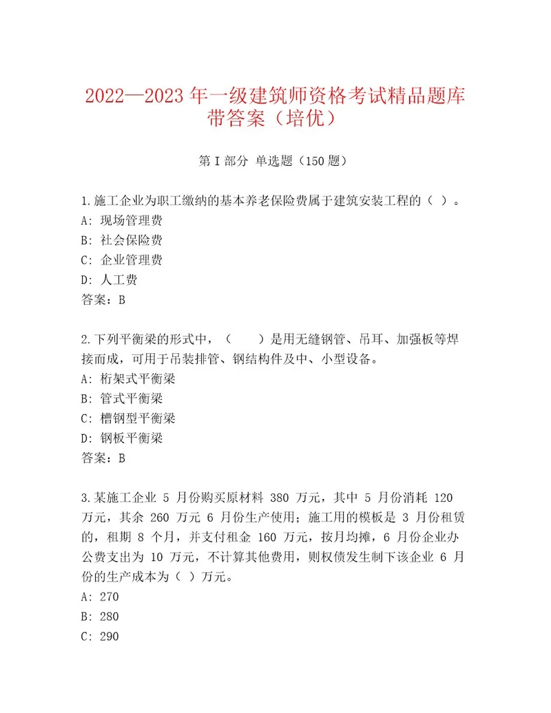 2023年一级建筑师资格考试完整版附参考答案（预热题）