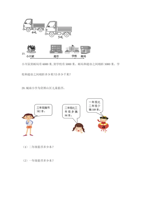 小学三年级数学应用题大全带答案（研优卷）.docx