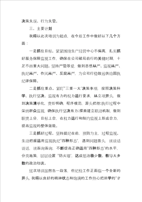 纪检培训总结会发言材料