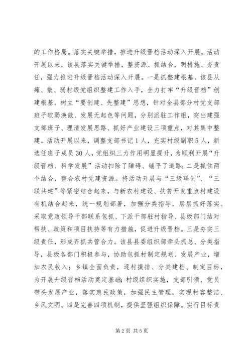 村级党组织升级晋档经验交流材料 (3).docx