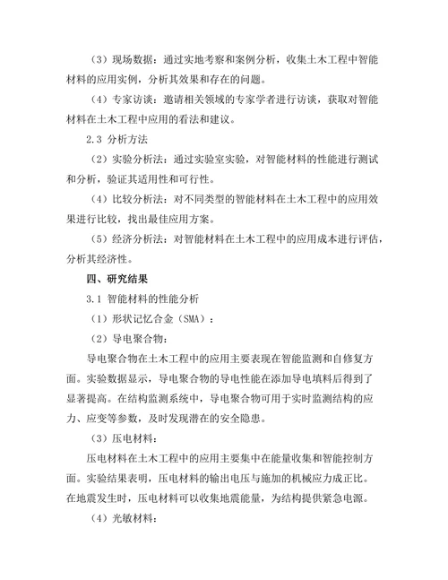 土木工程中智能材料的应用研究