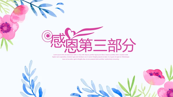 唯美风感恩主题班会动态PPT