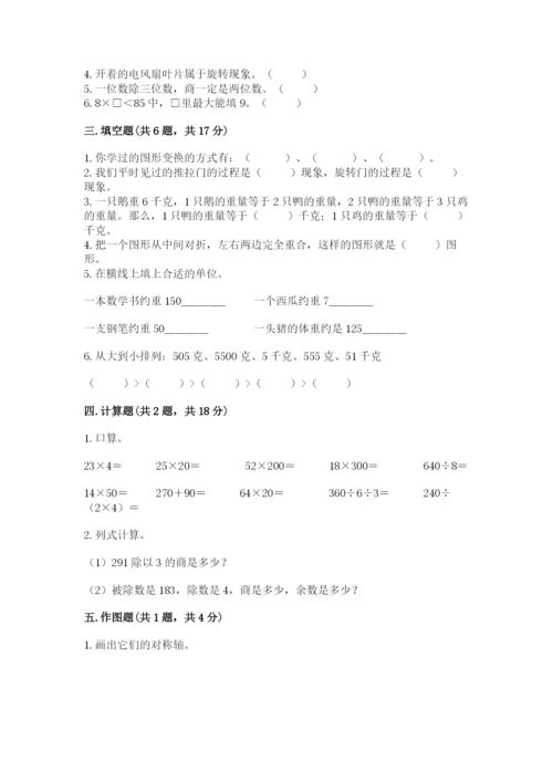 苏教版三年级上册数学期末测试卷精品【夺冠系列】.docx