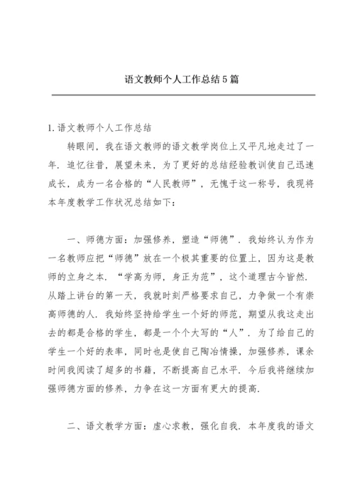 语文教师个人工作总结5篇.docx