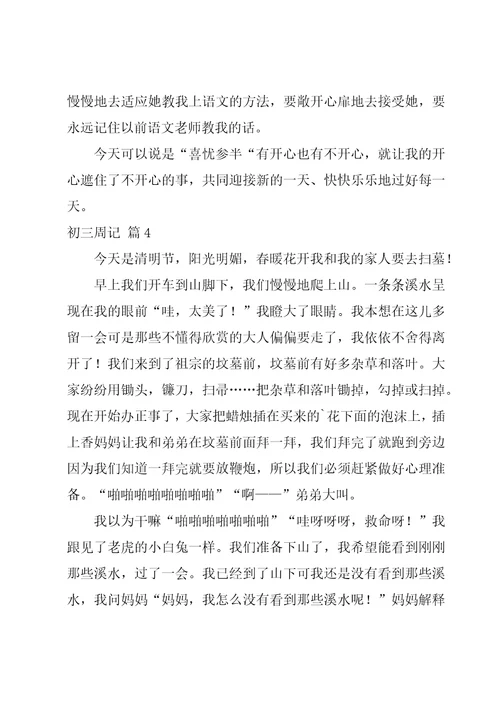 实用的初三周记模板锦集九篇