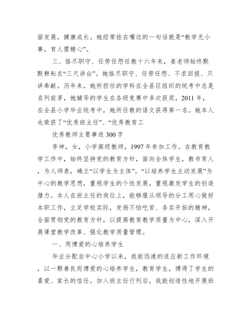 优秀教师主要事迹300字.docx