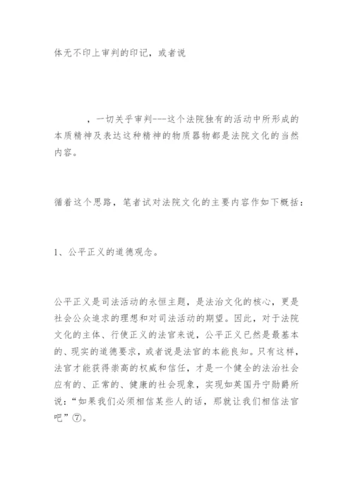 法院文化建设的理性思考骆洪彬法律论文网.docx