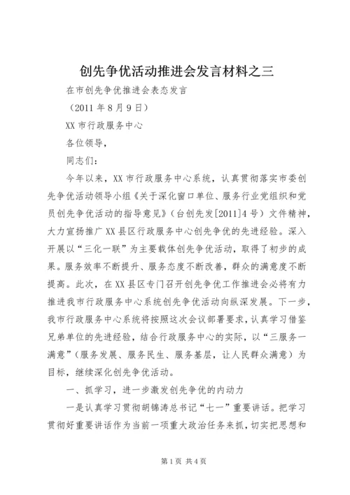 创先争优活动推进会发言材料之三 (2).docx