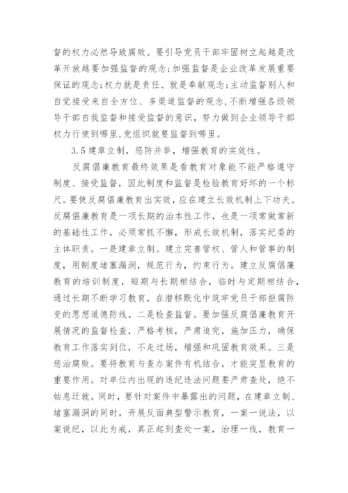 有关反腐倡廉研究论文精编.docx
