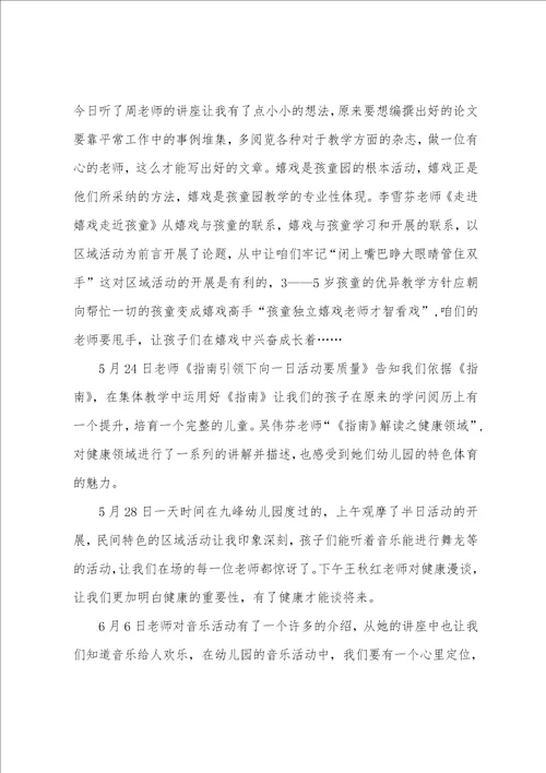 幼儿园90学时培训心得体会