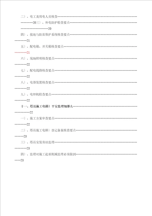 某居住小区二期工程安全监理实施细则