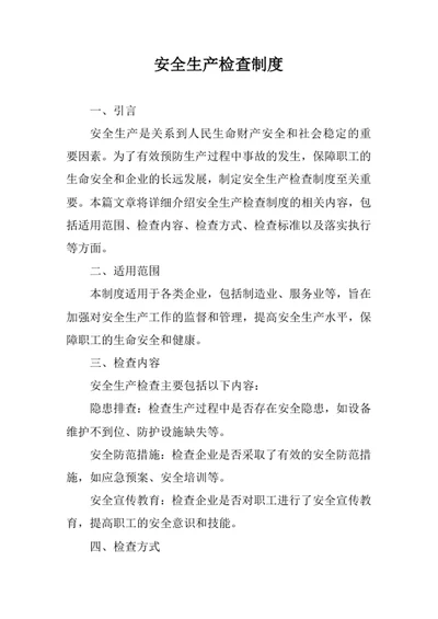 安全生产检查制度