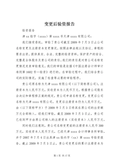 变更后验资报告 (4).docx