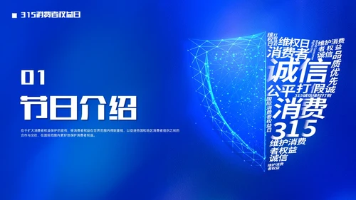 大气蓝底科技风315消费者权益日PPT模板