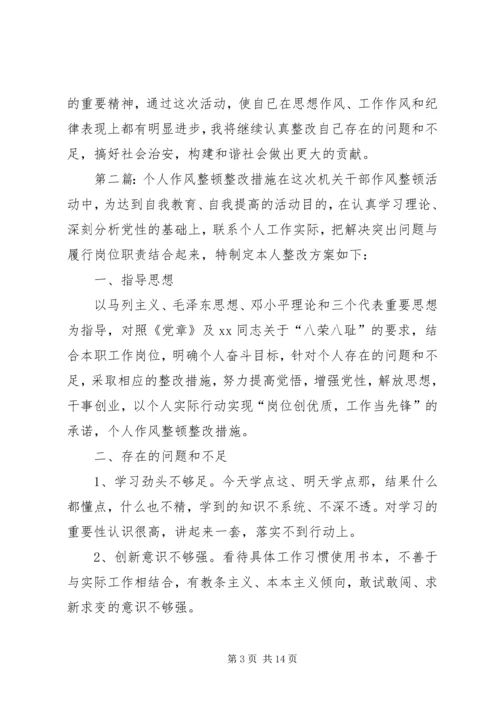 作风整顿个人整改措施 (2).docx