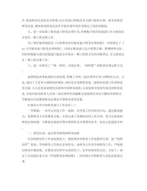 精编之小学学校财务部门工作参考总结范文五篇.docx
