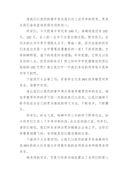 中考百日誓师主持稿串词.docx