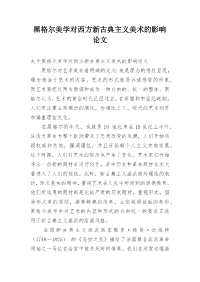 黑格尔美学对西方新古典主义美术的影响论文.docx