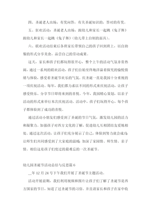 幼儿园圣诞节活动总结与反思.docx