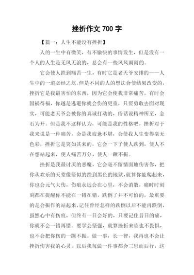 挫折作文700字0.docx