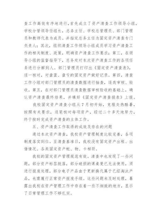 学校资产清查报告.docx