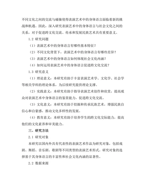 表演艺术中的身体语言与社会文化