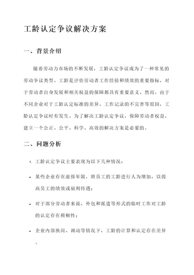 工龄认定争议解决方案