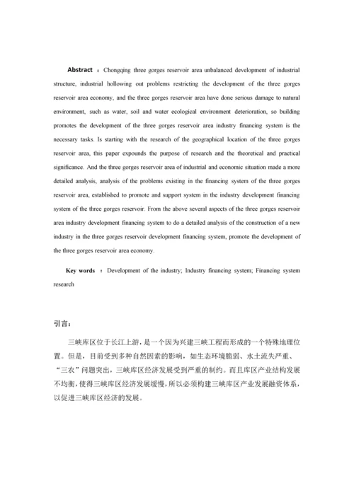 断肠人重庆三峡库区产业发展与融资体系的现状及对策研究.docx