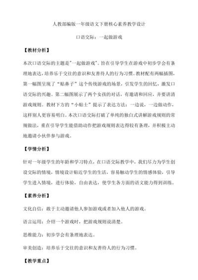 【核心素养】部编版语文一年级下册-口语交际：一起做游戏（教学设计含反思）