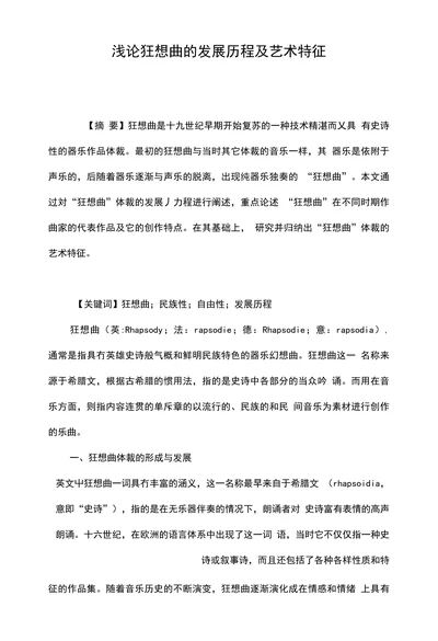 浅论狂想曲的发展历程及艺术特征